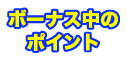 オアシスデイズ　ボーナス中のポイント