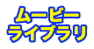 オアシスデイズ　ムービーライブラリ