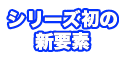 オアシスデイズ　シリーズ初の新機能