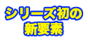 オアシスデイズ　シリーズ初の新機能