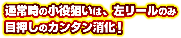 通常時の小役狙いは、左リール目押しの簡単消化！