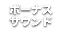 プレミアムサウンド