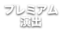 プレミアム演出