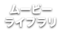 ムービーライブラリ