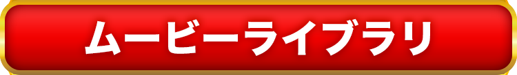 ムービーライブラリ