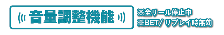 音量調整