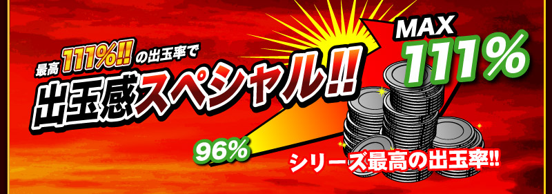 最高111%！！の出玉率で出玉感スペシャル！！