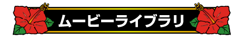 ムービータイトル