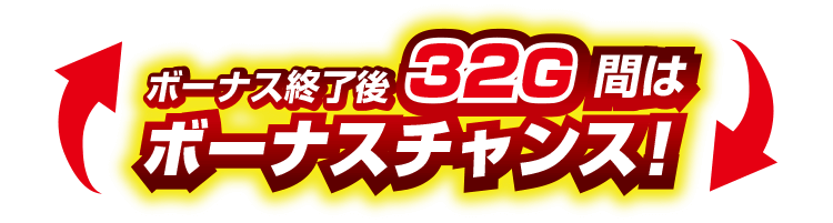 32G間はボーナスチャンス！