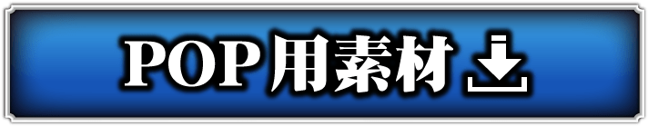 ホール様向けPOP用素材ダウンロードページ