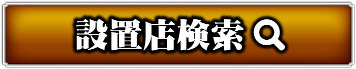 設置店ボタン