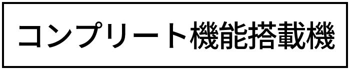 コンプリート機能搭載機