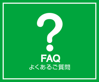 よくあるご質問