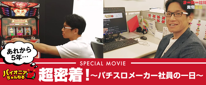 超密着！パチスロメーカー社員の一日